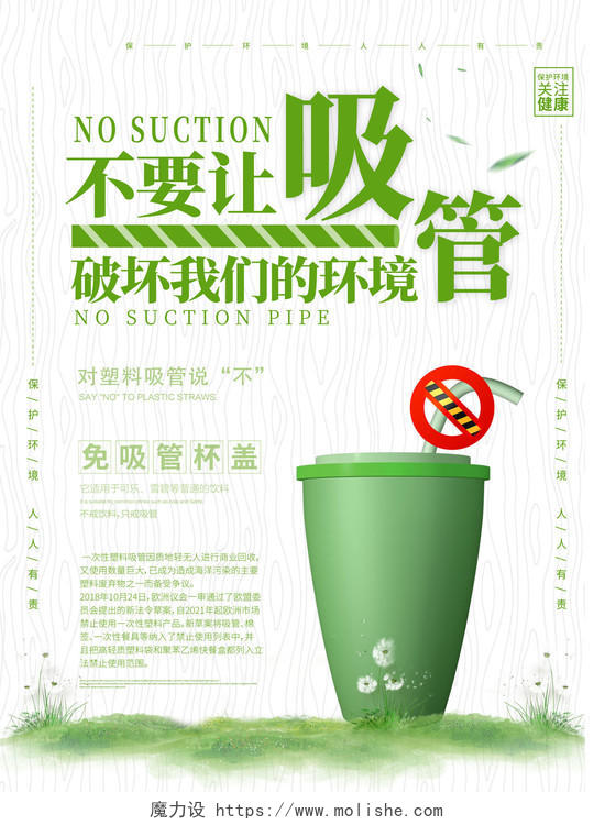 绿色杯子饮料不要让吸管破坏环境环保海报